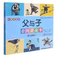 [N]惊人的胡子(彩图注音版)/父与子看图讲故事-9787548081074