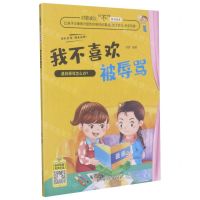 [N]我不喜欢被辱骂/对霸凌说不系列绘本-9787558550942