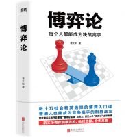 [N]博弈论(每个人都能成为决策高手)-9787559651433