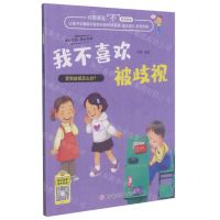 [N]我不喜欢被歧视/对霸凌说不系列绘本-9787558550966