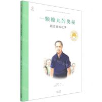 [N]一颗糖丸的奥秘(顾方舟的故事)(精)/共和国脊梁科学家绘本丛书-9787200163216