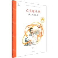 [N]点亮原子梦(钱三强的故事)(精)/共和国脊梁科学家绘本丛书-9787200163292