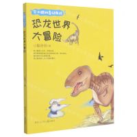 [N]恐龙世界大冒险/安小酷的奇幻历险-9787531966951