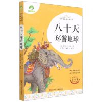 [N]八十天环游地球(全译本)/青少版经典名著书库-9787534087233