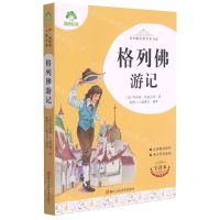 [N]格列佛游记(全译本)/青少版经典名著书库-9787534087417