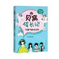 [N]不服气就说出来(勇于表达与沟通)/贝窝成长记-9787570214129