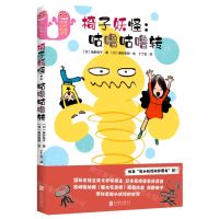 [N]椅子妖怪--咕噜咕噜转(精)-9787559648648