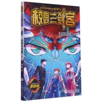 [N]决战太空城(下漫画版)/校园三剑客-9787559723123