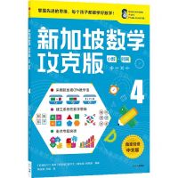 [N]新加坡数学(攻克版小数时间4)-9787521730135