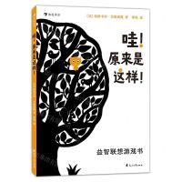 [N]哇原来是这样(益智联想游戏书)-9787551156530