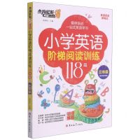 [N]小学英语阶梯阅读训练118篇(3年级)/杰丹尼斯英语-9787569282399