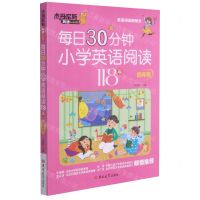 [N]每日30分钟小学英语阅读118篇(4年级)/杰丹尼斯英语-9787569282320