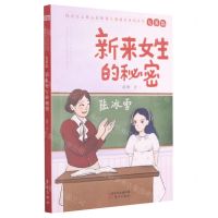 [N]新来女生的秘密/社会主义核心价值观儿童成长系列丛书-9787520721554