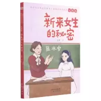 [N]新来女生的秘密/社会主义核心价值观儿童成长系列丛书-9787520721554