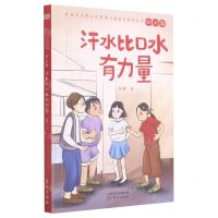 [N]汗水比口水有力量/社会主义核心价值观儿童成长系列丛书-9787520721592