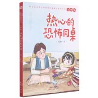 [N]热心的恐怖同桌/社会主义核心价值观儿童成长系列丛书-9787520721479