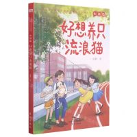 [N]好想养只流浪猫/社会主义核心价值观儿童成长系列丛书-9787520721462
