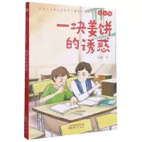 [N]一块姜饼的诱惑/社会主义核心价值观儿童成长系列丛书-9787520721455