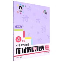 [N]小学生古诗词阶梯阅读培优训练(4年级第2版)-9787305244476