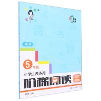 [N]小学生古诗词阶梯阅读培优训练(5年级第2版)-9787305244483