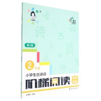 [N]小学生古诗词阶梯阅读培优训练(2年级第2版)-9787305244452