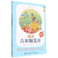 [N]图说吉尔伽美什(附阅读专练手册太有趣了名著)/名著伴你成长系列丛书-9787545474121