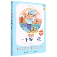 [N]图说一千零一夜(附阅读专练手册太有趣了名著)/名著伴你成长系列丛书-9787545474244