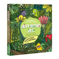 [N]美味植物的进化(精)-9787549553174