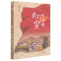 [N]我们的宣言(献礼中国共产党成立100周年)-9787555277842