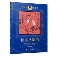 [N]世界是圆的/大作家小童书-9787020133345