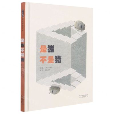 [N]是猪不是猪(精)-9787554563304