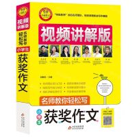 [N]小学生获奖作文(视频讲解版)/名师教你轻松写-9787570428595