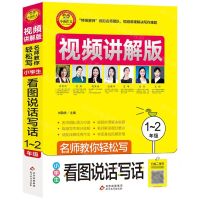 [N]小学生看图说话写话(1-2年级视频讲解版)/名师教你轻松写-9787570428533