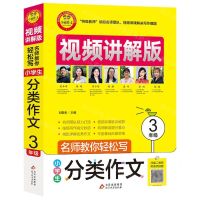 [N]小学生分类作文(3年级视频讲解版)/名师教你轻松写-9787570428540