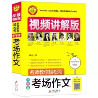 [N]小学生考场作文(视频讲解版)/名师教你轻松写-9787570428632