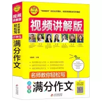 [N]小学生满分作文(视频讲解版)/名师教你轻松写-9787570428588