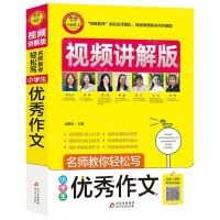 [N]小学生优秀作文(视频讲解版)/名师教你轻松写-9787570428601