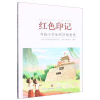 [N]红色印记(写给小学生的济南党史)-9787548844235