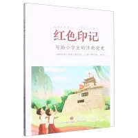[N]红色印记(写给小学生的济南党史)-9787548844235