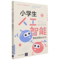 [N]小学生人工智能(智能摄像头KOI上下)/中小学人工智能教育丛书-9787302578451