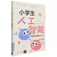 [N]小学生人工智能(智能摄像头KOI上下)/中小学人工智能教育丛书-9787302578451