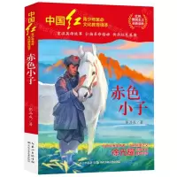 [N]赤色小子/中国红青少年革命文化教育读本-9787572119200