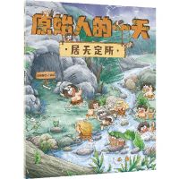 [N]原始人的一天(居无定所)-9787521729757