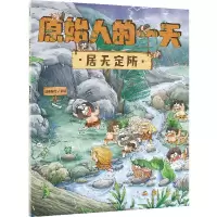 [N]原始人的一天(居无定所)-9787521729757