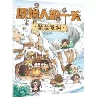 [N]原始人的一天(瑟瑟发抖)-9787521730258