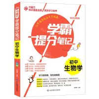 [N]初中生物/学霸提分笔记-9787570117307