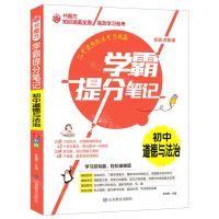 [N]初中道德与法治/学霸提分笔记-9787570117314