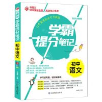 [N]初中语文/学霸提分笔记-9787570117291
