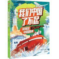 [N]我们中国了不起(这就是中国精神)-9787521729863