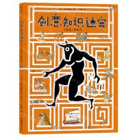[N]创意知识迷宫(古希腊人的世界)(精)-9787535694461